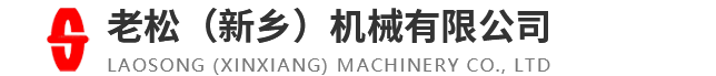 老松(新乡)机械有限公司